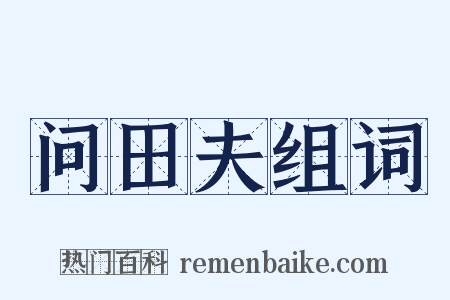 问田夫组词是什么意思的图片